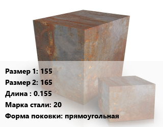 Поковка квадратная 155х165 L=0.155 Сталь: 20 прямоугольная цена от 126000 Тг / т, где купить, условия доставки в Семее и Абайской области